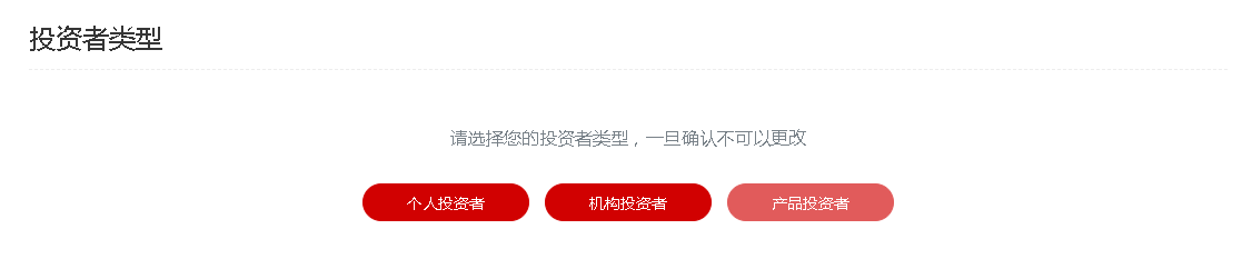 选择投资者类型