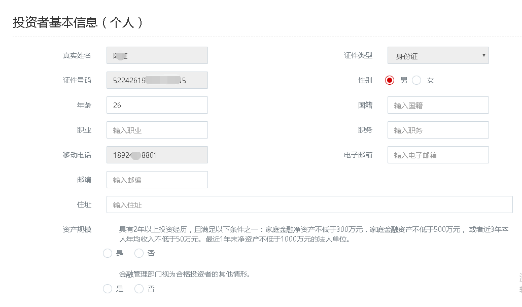 投资者资料填写