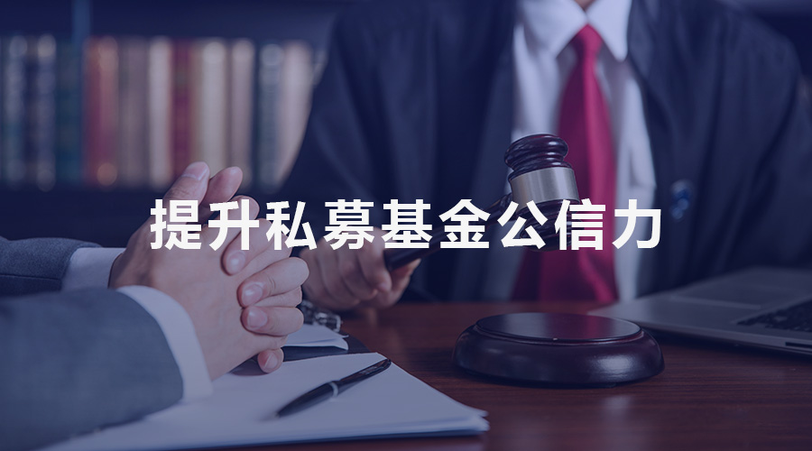 管理人、投资者与监管三方互动 提升私募基金公信力