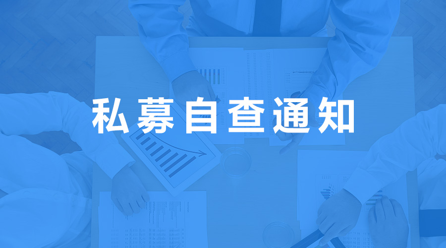 广东证监局发布2020私募自查通知，截止至4月18日