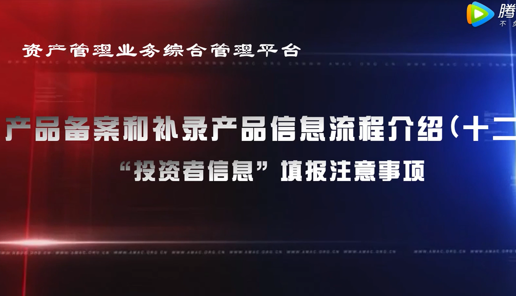 资产管理业务综合管理平台产品备案和补录产品信息——“投资者信息”填报注意事项