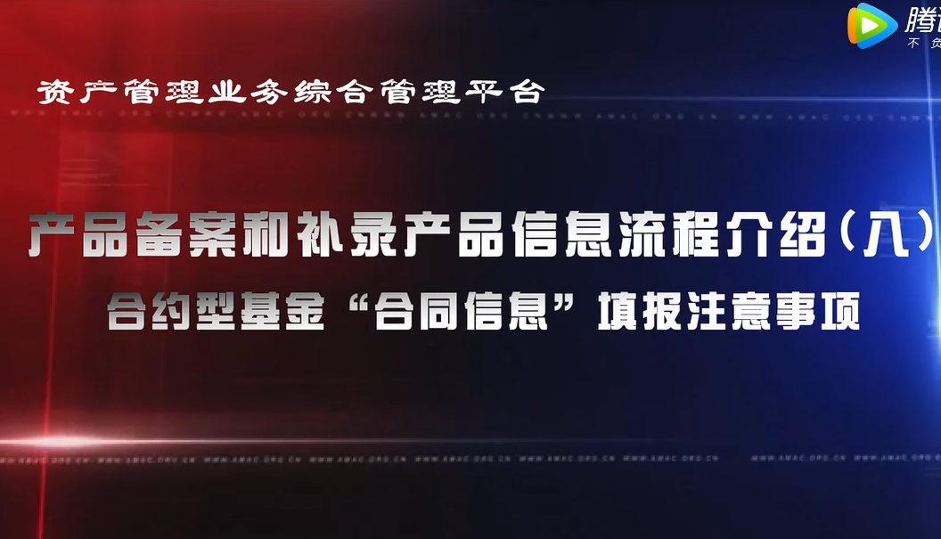 资产管理业务综合管理平台产品备案和补录产品信息——合伙型基金“合同信息”填报注意事项