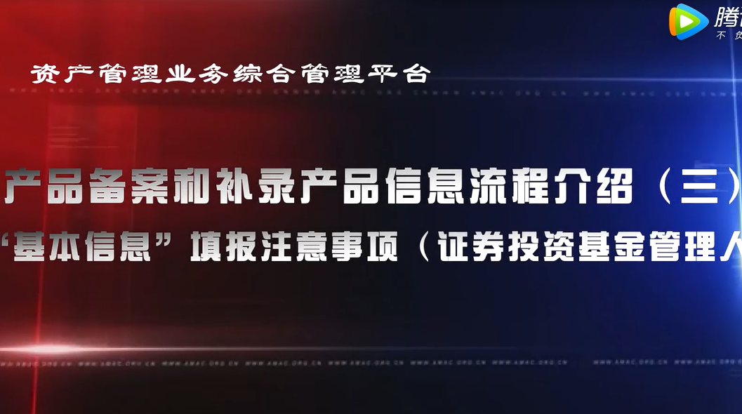 资产管理业务综合管理平台产品备案和补录产品信息——“基本信息”填报注意事项（证券投资基金管理人）