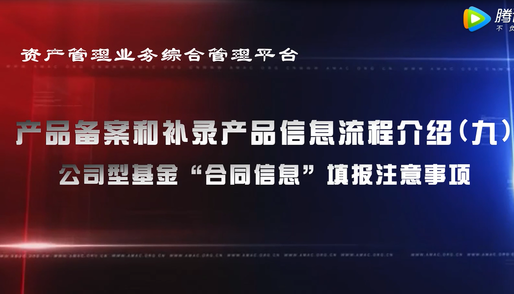 资产管理业务综合管理平台产品备案和补录产品信息——公司型基金“合同信息”填报注意事项