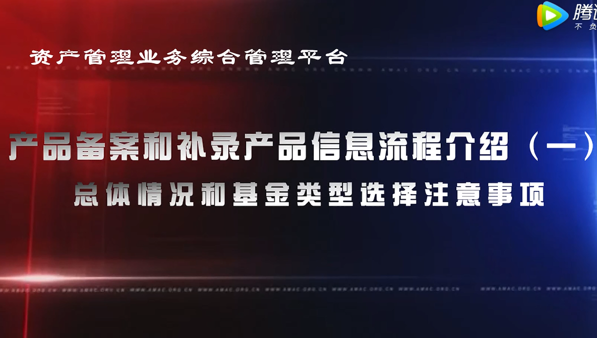 资产管理业务综合管理平台产品备案和补录产品信息——总体情况和基金类型选择注意事项