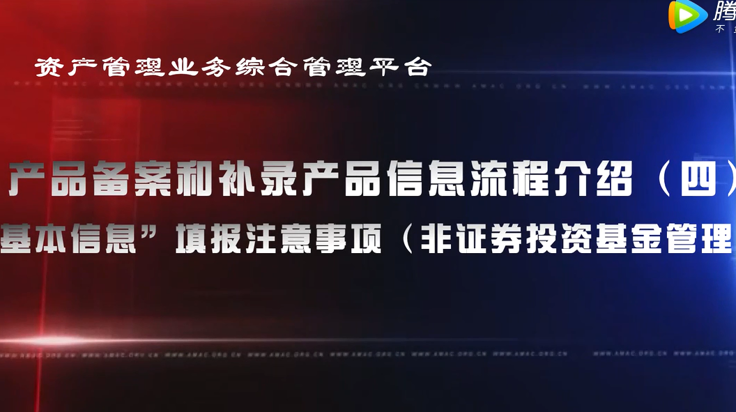 资产管理业务综合管理平台产品备案和补录产品信息——“基本信息”填报注意事项（非证券投资基金管理人）