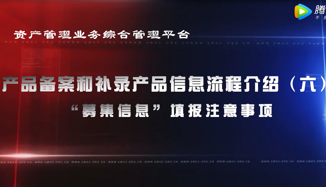 资产管理业务综合管理平台产品备案和补录产品信息——“募集信息”填报注意事项