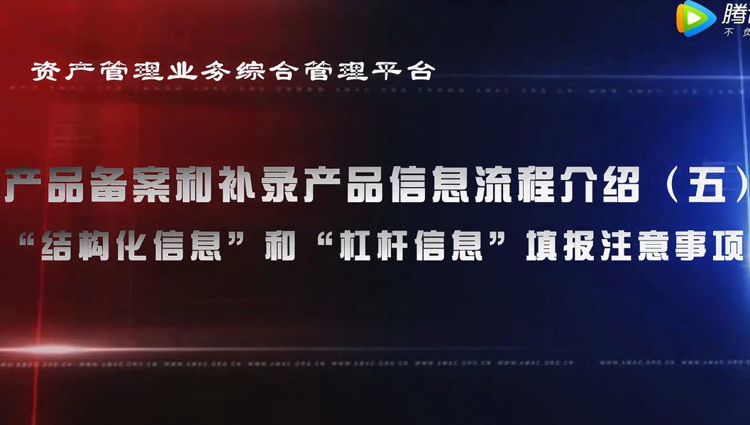 资产管理业务综合管理平台产品备案和补录产品信息——“结构化信息”和“杠杆信息”填报注意事项