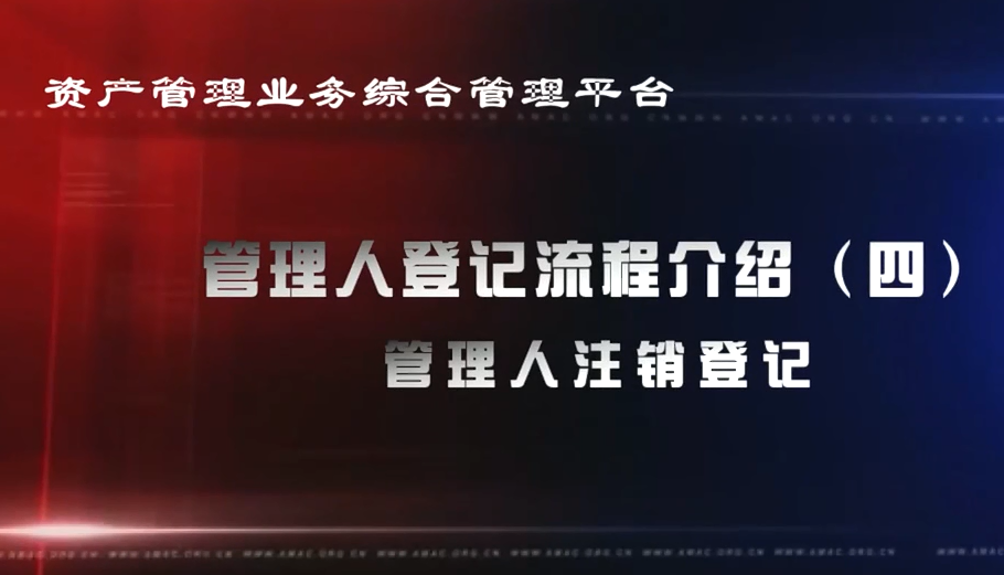 资产管理业务综合管理平台管理人登记流程——已登记管理人的信息更新及变更