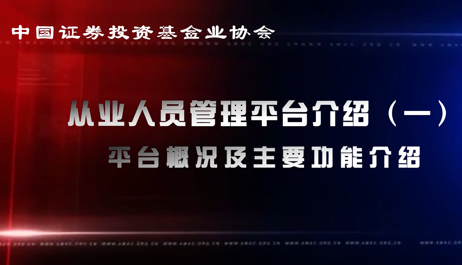 从业人员管理平台概况及主要功能介绍