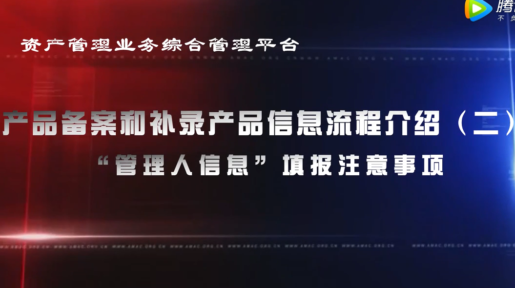 资产管理业务综合管理平台产品备案和补录产品信息——“管理人信息”填报注意事项