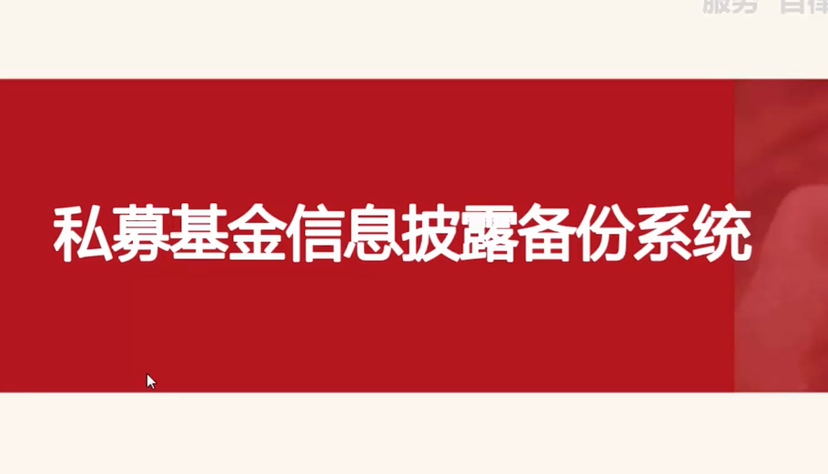 私募基金行业信息披露整体要求