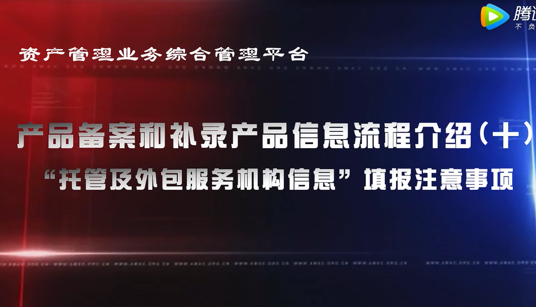 资产管理业务综合管理平台产品备案和补录产品信息——“托管及外包服务机构信息”填报注意事项