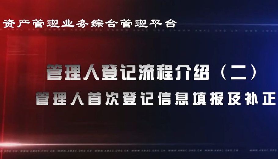 资产管理业务综合管理平台管理人登记流程——管理人首次登记信息填报及补正