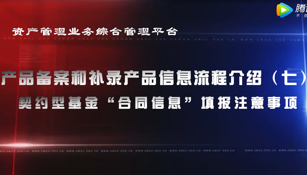 资产管理业务综合管理平台产品备案和补录产品信息——契约型基金“合同信息”填报注意事项